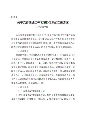 关于完善西城区养老服务体系的实施方案.docx