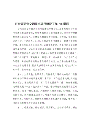 在专题研究交通重点项目建设工作上的讲话&在投资促进大会上的发言_002.docx