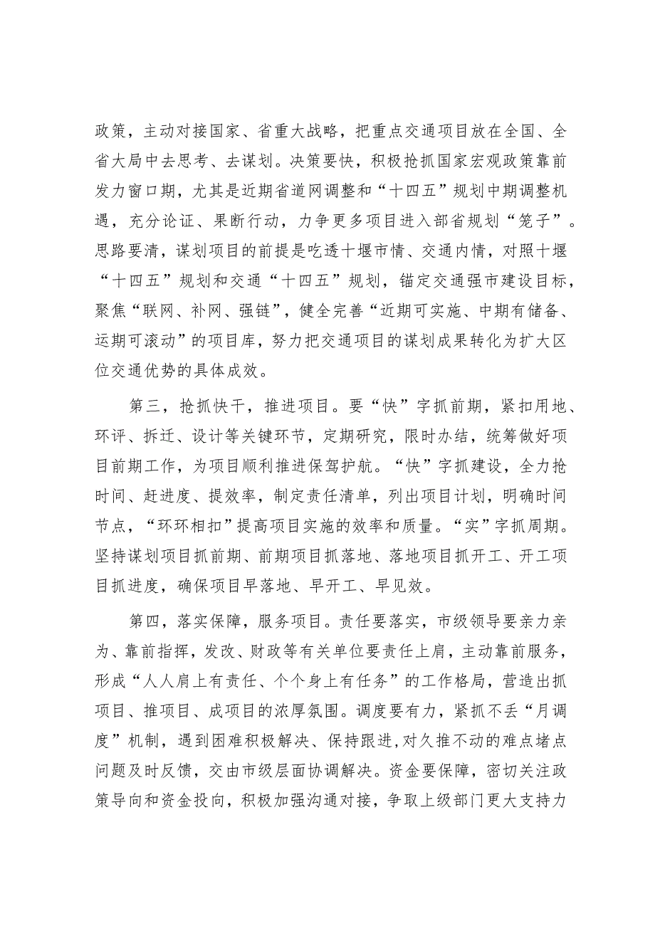 在专题研究交通重点项目建设工作上的讲话&在投资促进大会上的发言_002.docx_第2页