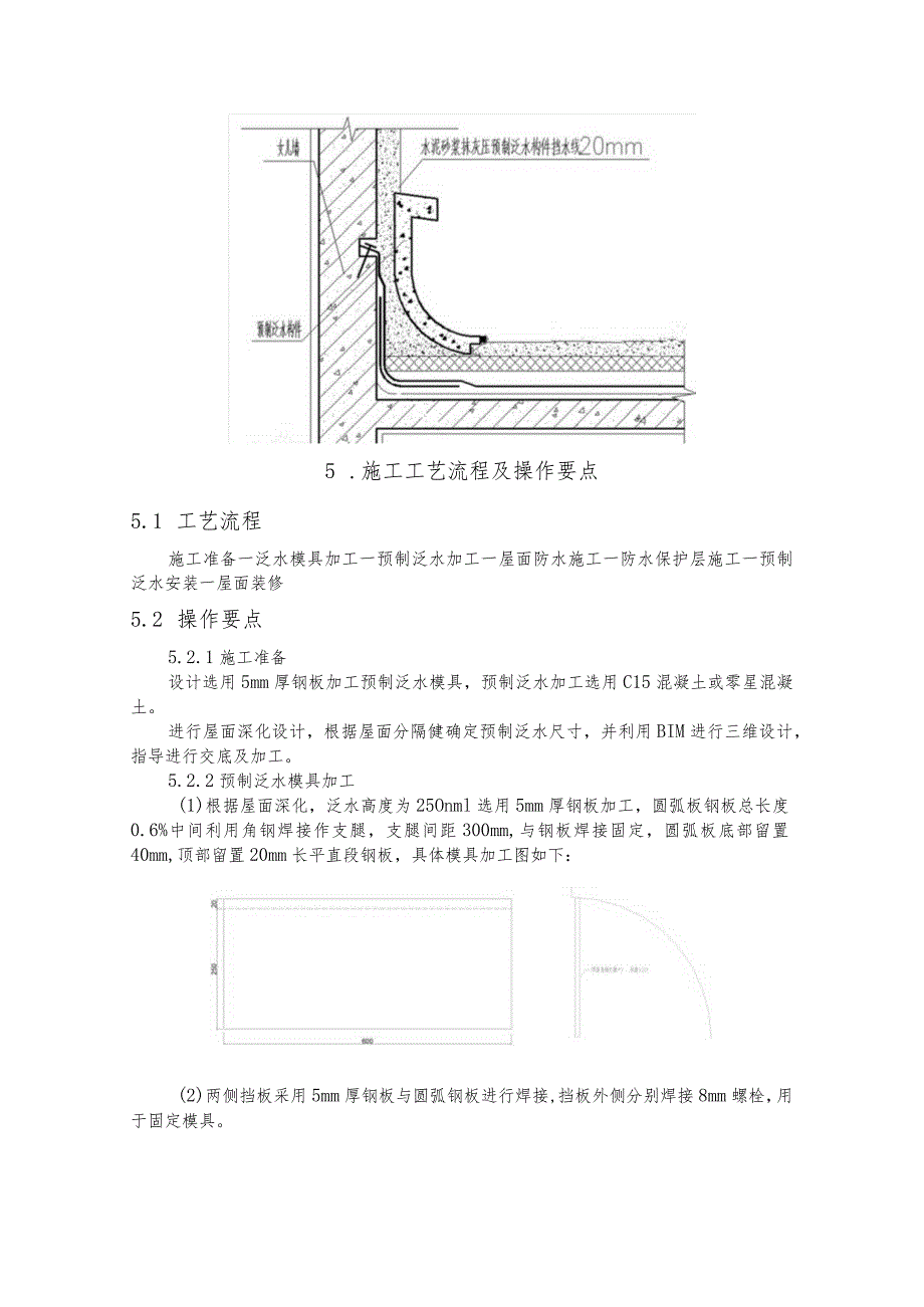 建设工程-定型化预制泛水施工工法工艺.docx_第2页