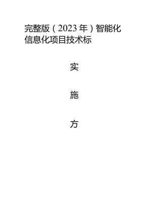 完整版（2023年）智能化信息化项目技术标实施方案.docx