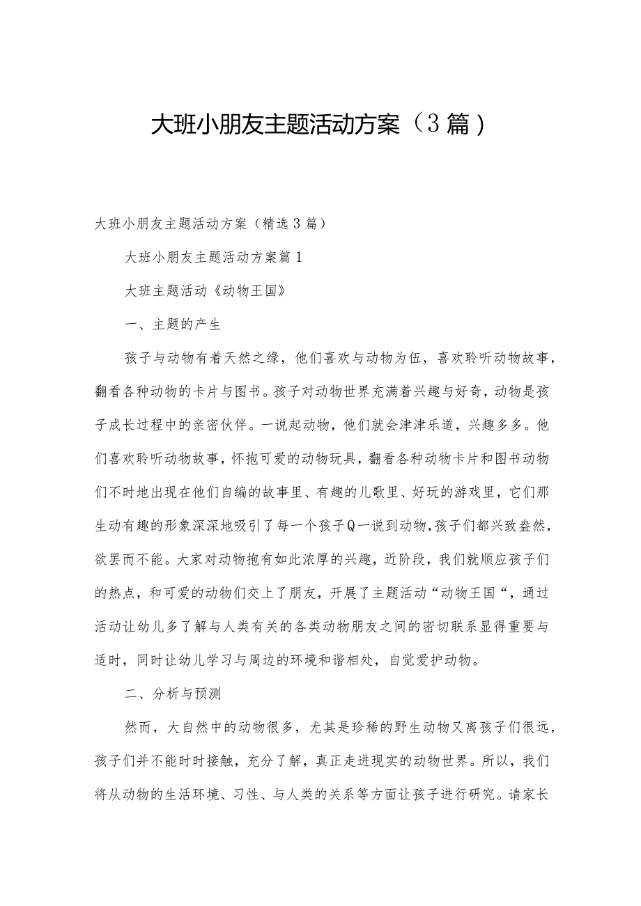 大班小朋友主题活动方案（3篇）.docx_第1页