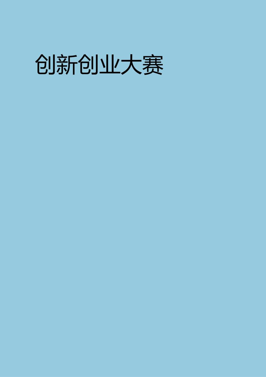 创业创新大赛农桑企业策划书.docx_第1页