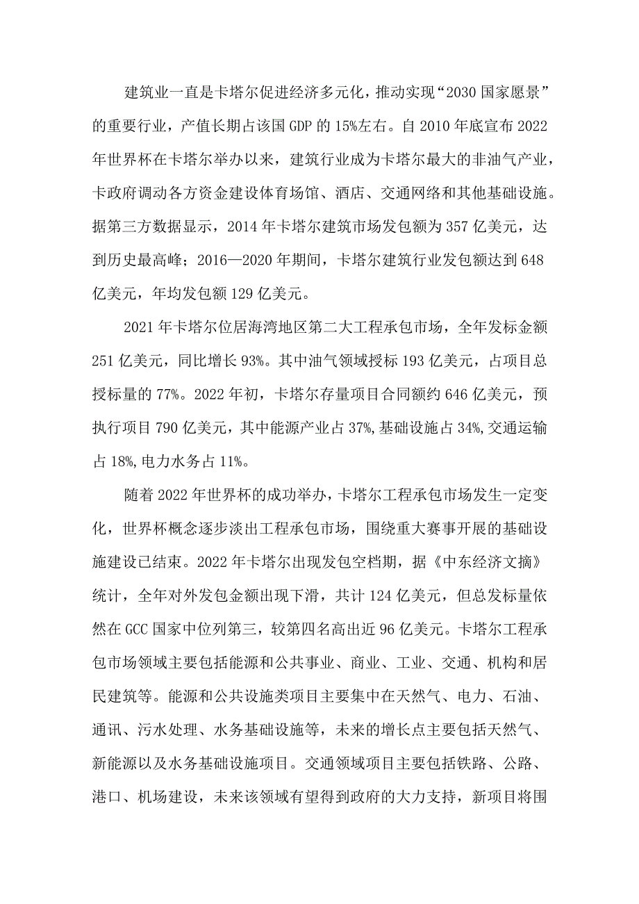 卡塔尔承包工程市场分析.docx_第2页