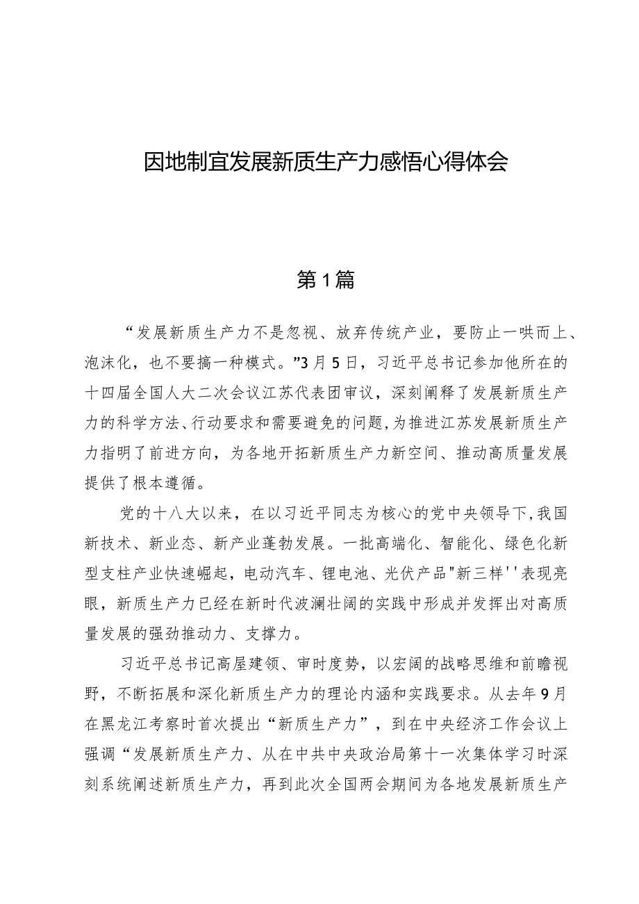 因地制宜发展新质生产力感悟心得体会两篇.docx_第1页