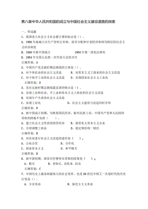 中国近现代史纲要课程练习题第八章 中华人民共和国的成立与中国社会主义建设道路的探索.docx