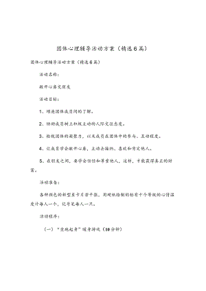 团体心理辅导活动方案（精选6篇）.docx