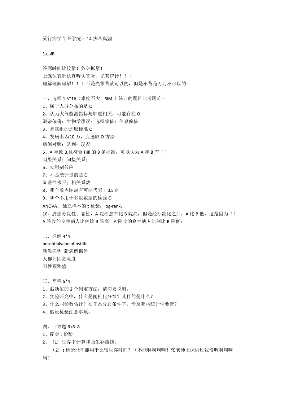 医学类学习资料：流行病学与医学统计 14法八真题.docx_第1页
