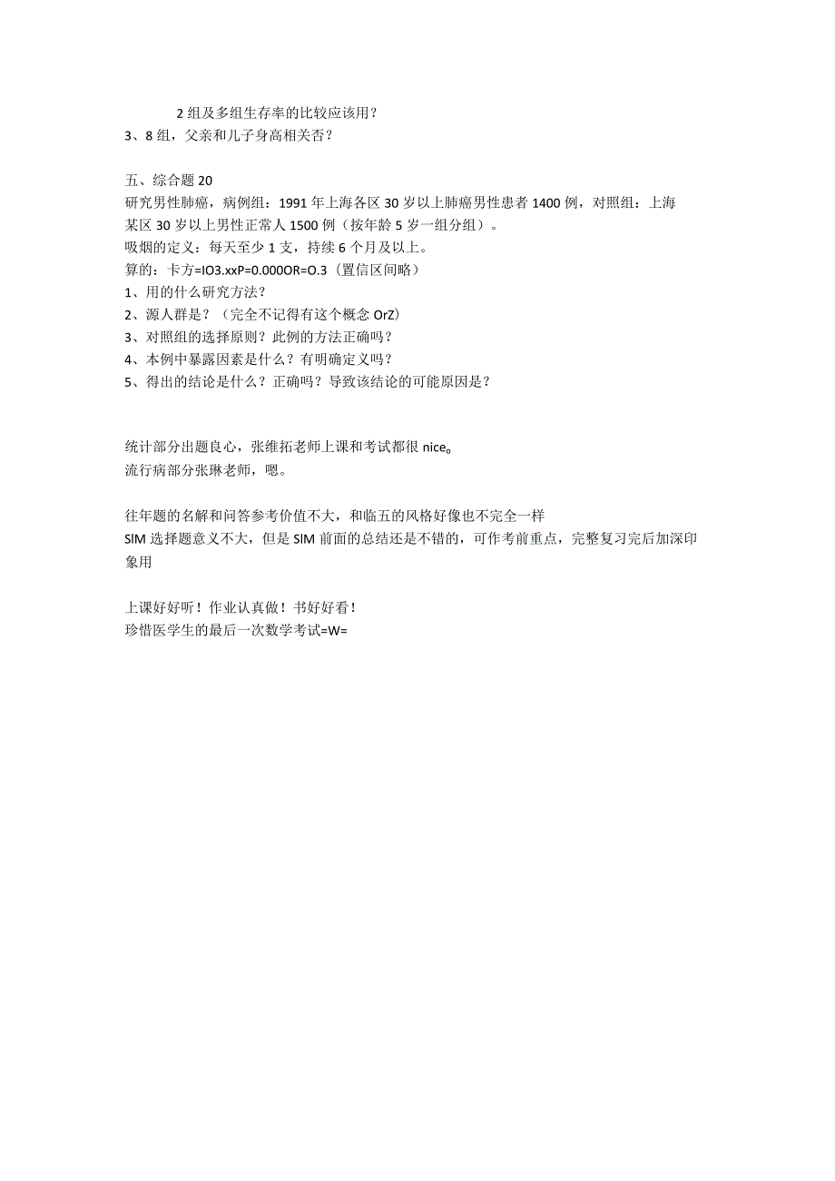 医学类学习资料：流行病学与医学统计 14法八真题.docx_第2页