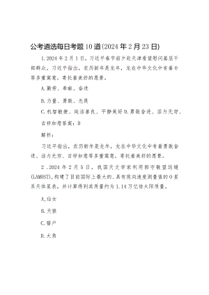 公考遴选每日考题10道（2024年2月23日）&公司党委书记在2024年党的建设暨纪检监察工作会议主持词.docx