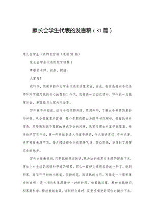 家长会学生代表的发言稿（31篇）.docx