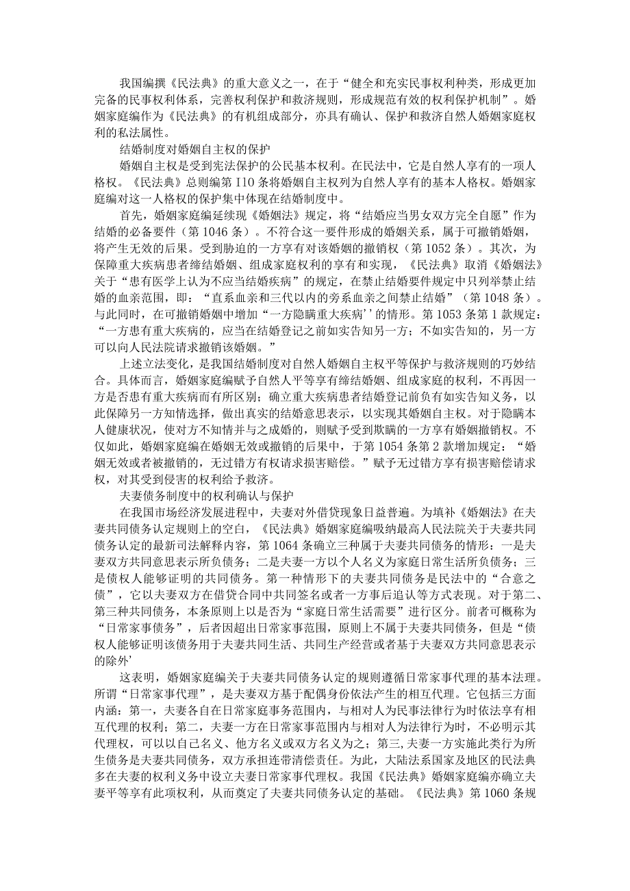 《民法典》婚姻家庭编的权利保护新规则与新增和修改条文解读.docx_第1页