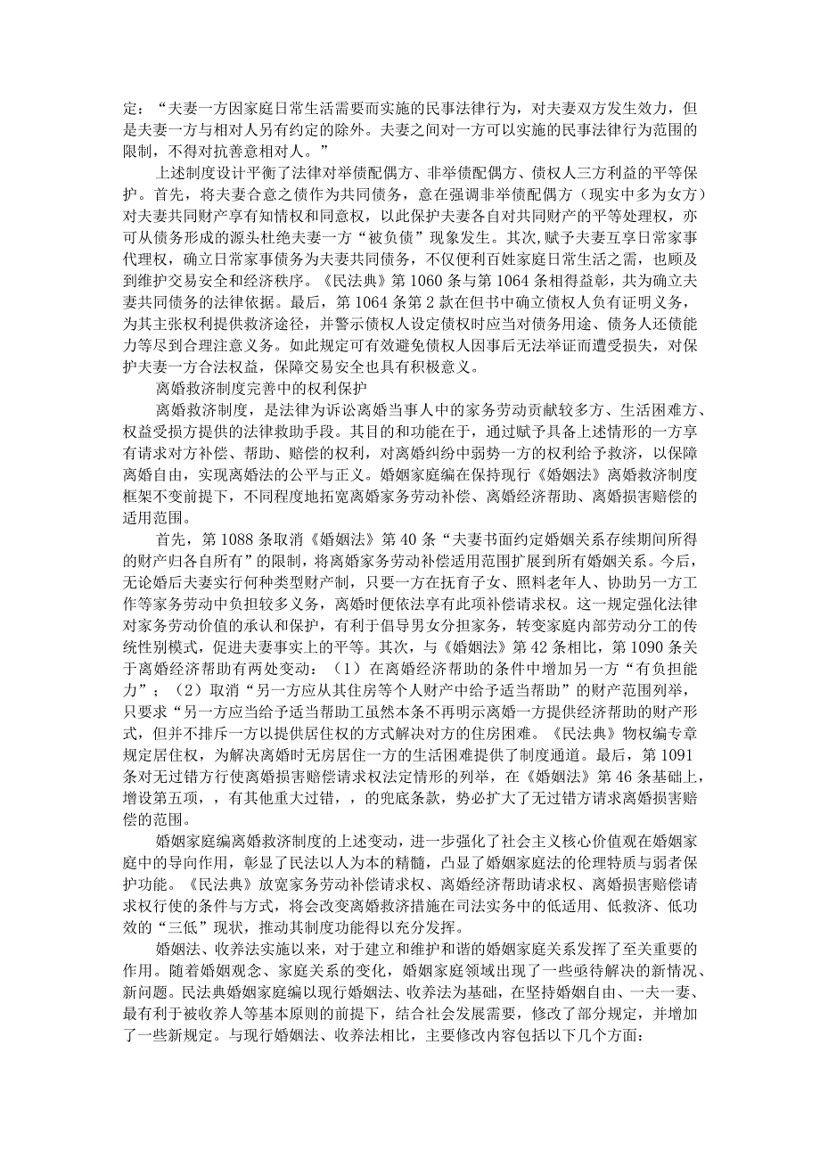 《民法典》婚姻家庭编的权利保护新规则与新增和修改条文解读.docx_第2页