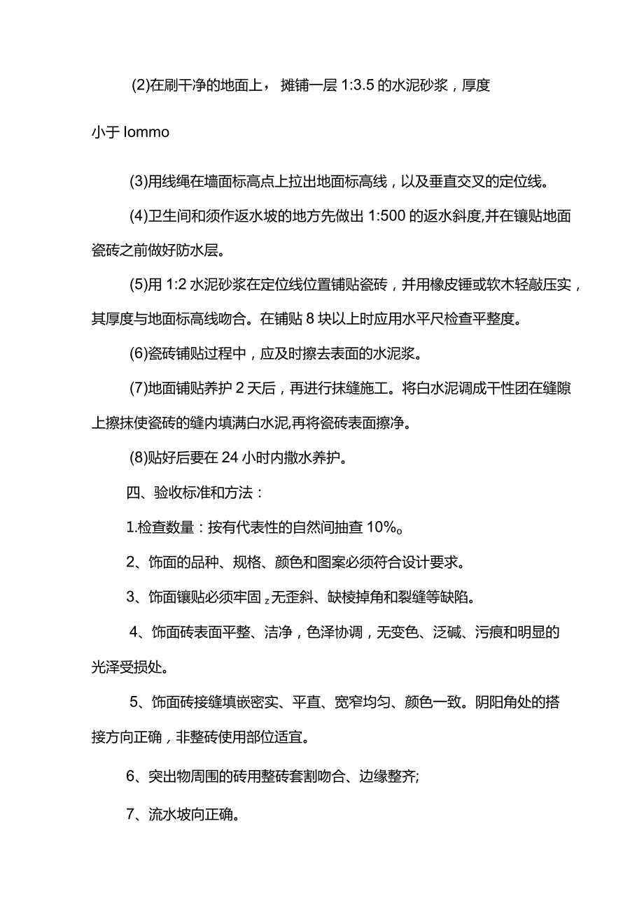 地面瓷砖镶贴施工方案.docx_第2页