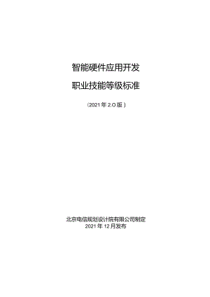 2-智能硬件应用开发职业技能等级标准-北京电信规划设计院有限公司（V10）-20220121.docx