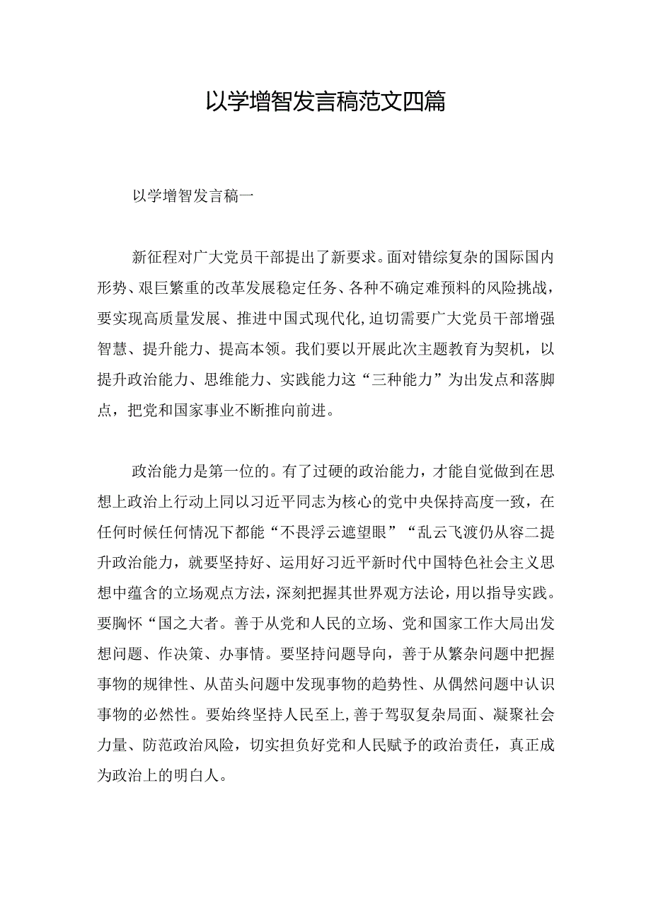 以学增智发言稿范文四篇.docx_第1页