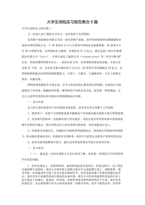 大学生保险实习报告集合5篇.docx