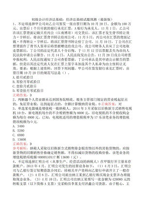 初级会计经济法基础：经济法基础试题预测（最新版）.docx