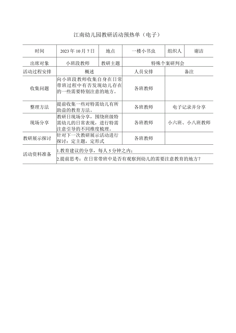 幼儿园：4-江南幼儿园教研活动预热单.docx_第1页