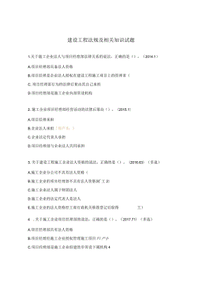 建设工程法规及相关知识试题.docx