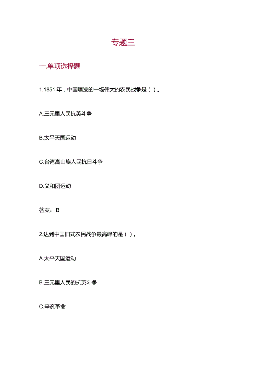 中国近现代史纲要（2023版） 基础题库（单选、多选、判断题）专题三.docx_第1页