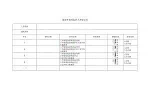 建筑外墙保温防火查验记录.docx