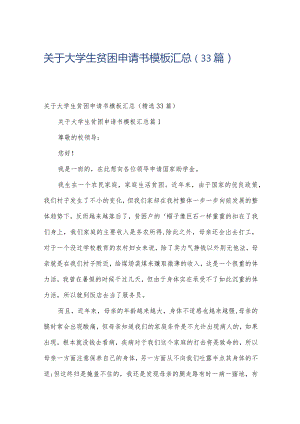 关于大学生贫困申请书模板汇总（33篇）.docx