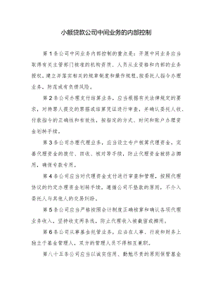 小额贷款公司中间业务的内部控制.docx