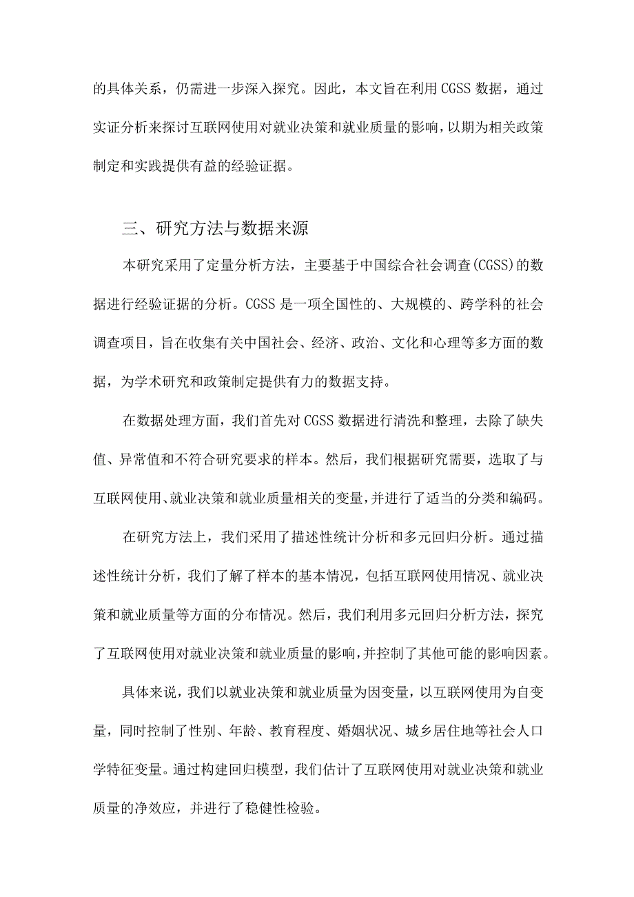 互联网使用、就业决策与就业质量基于CGSS数据的经验证据.docx_第3页