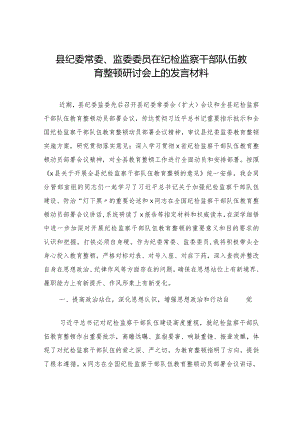 县纪委常委、监委委员在纪检监察干部队伍教育整顿研讨会上的发言材料.docx