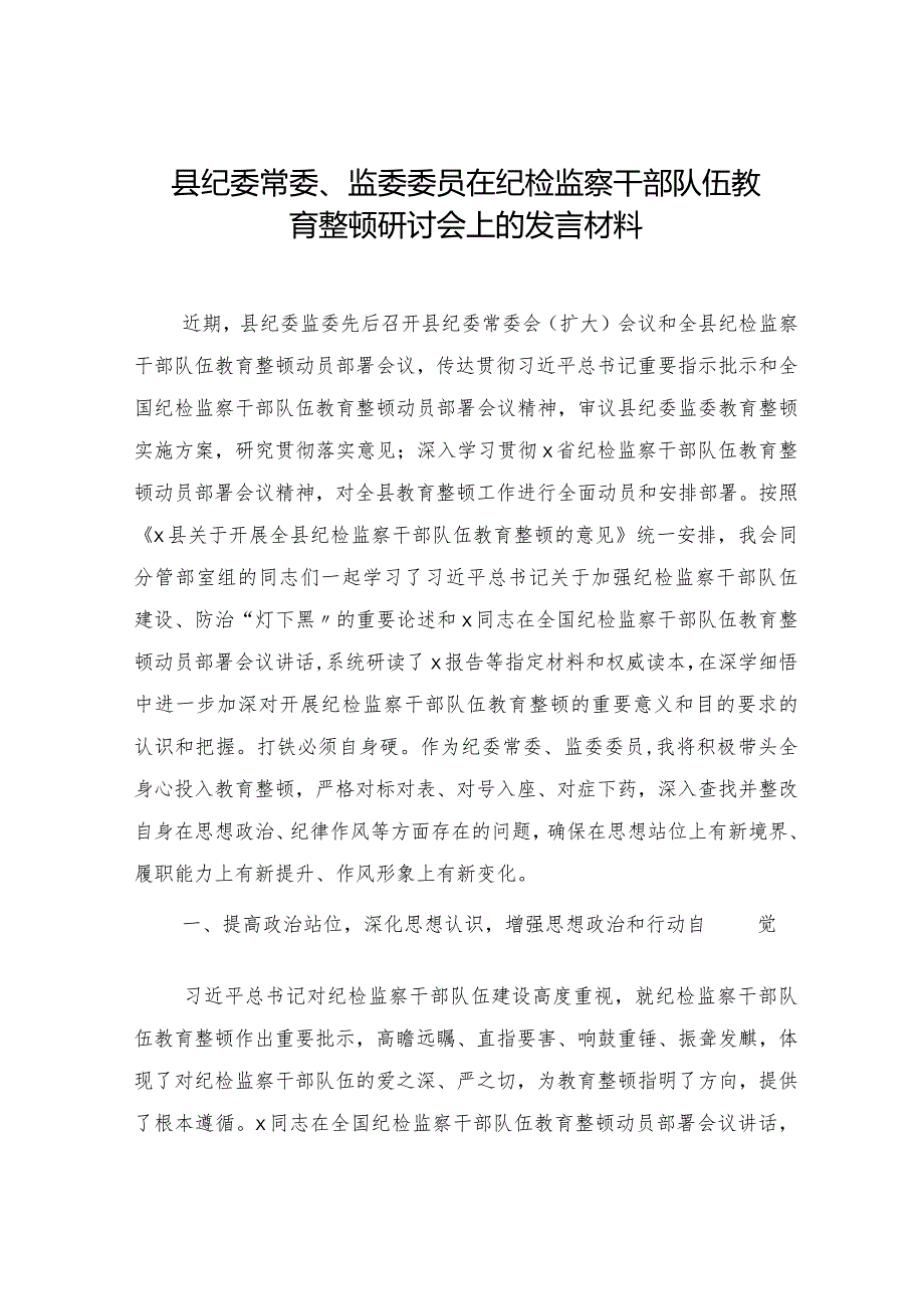 县纪委常委、监委委员在纪检监察干部队伍教育整顿研讨会上的发言材料.docx_第1页