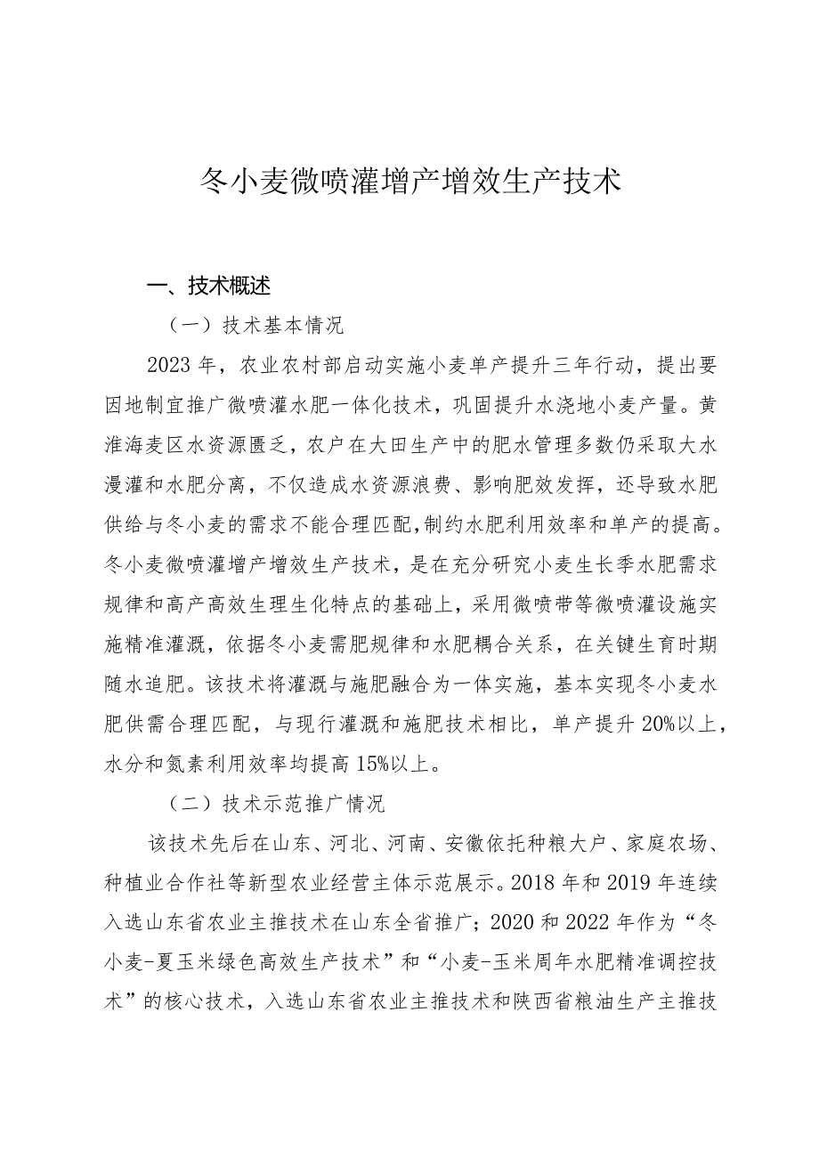 冬小麦微喷灌增产增效生产技术.docx_第1页