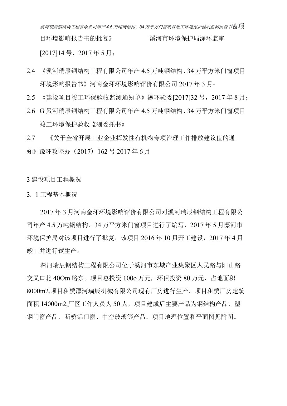 环保验收公示-漯河瑞辰钢结构工程有限公司年产4.5万吨钢结构、34万平方门窗项目.docx_第2页