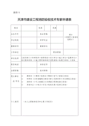 建设工程消防验收技术专家申请表.docx