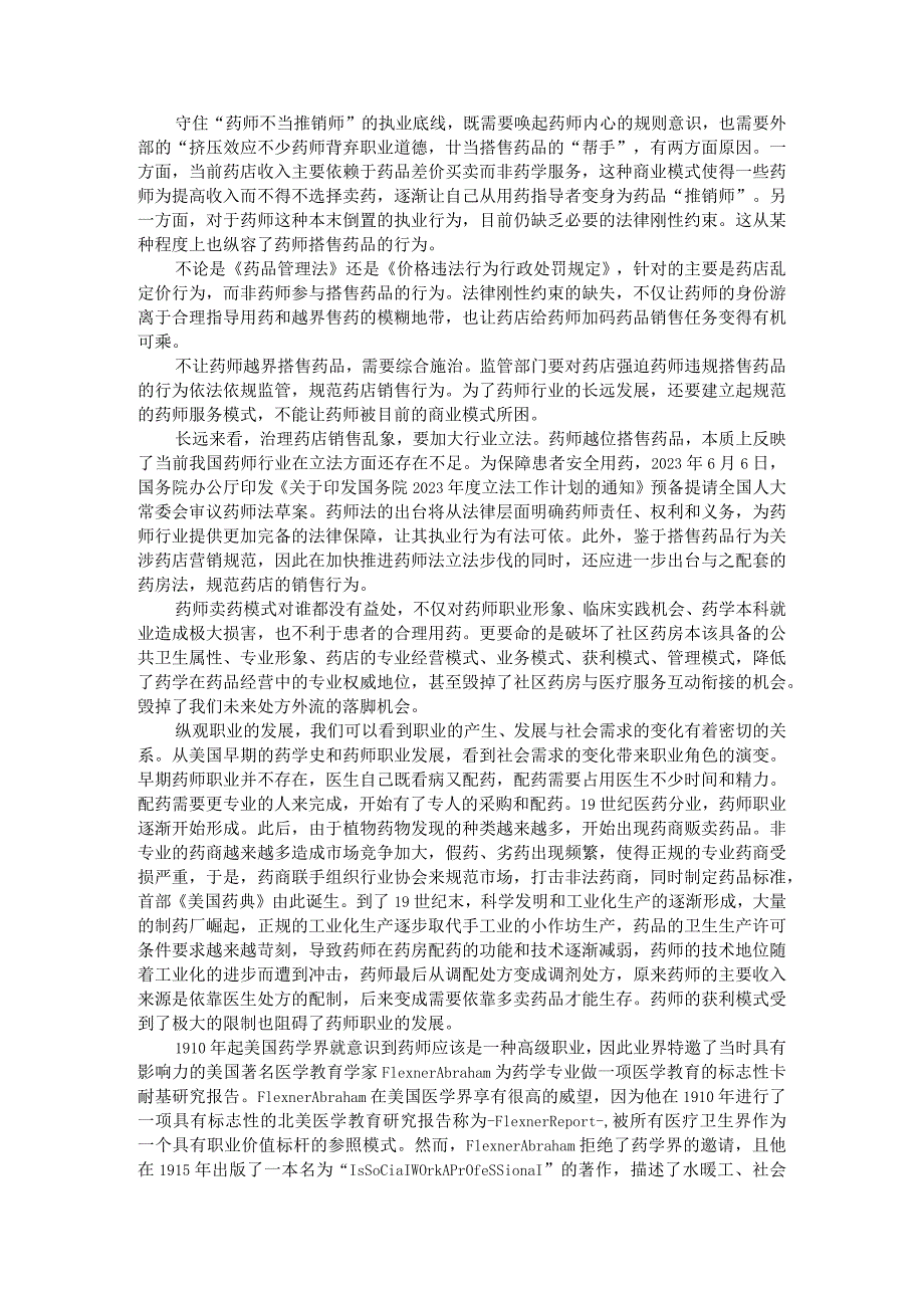 (观点探讨)药师卖药模式的盲点探析.docx_第2页