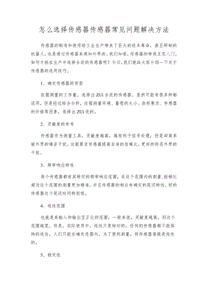 怎么选择传感器 传感器常见问题解决方法.docx