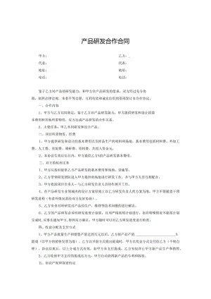 产品开发合作协议参考模板（5套）.docx