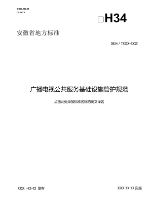 广播电视公共服务基础设施管护规范.docx