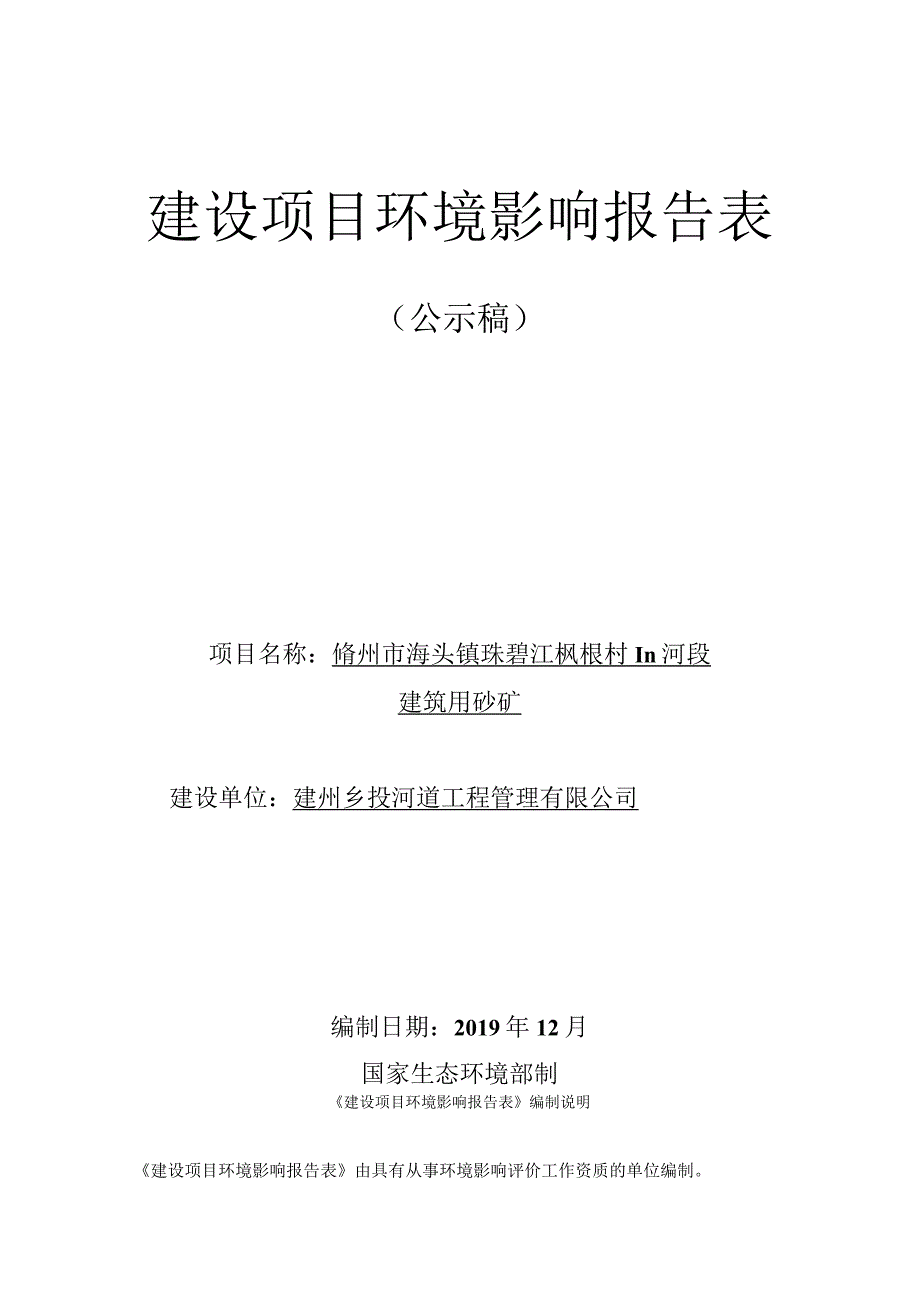 儋州市海头镇珠碧江枫根村Ⅲ河段建筑用砂矿 环评报告.docx_第1页