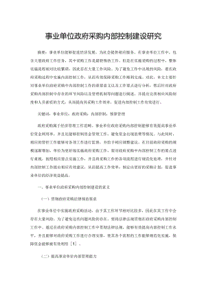 事业单位政府采购内部控制建设研究.docx