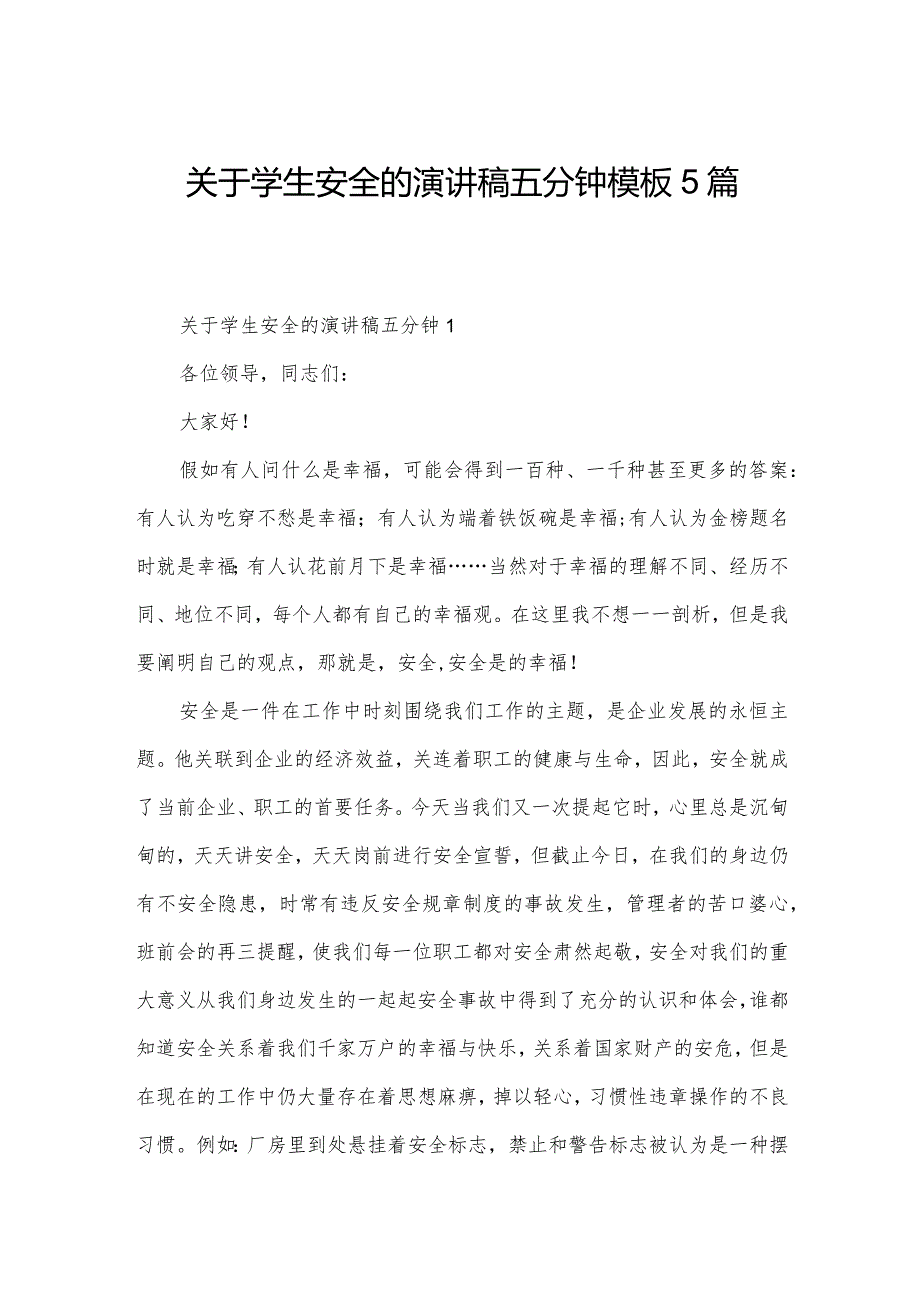 关于学生安全的演讲稿五分钟模板5篇.docx_第1页