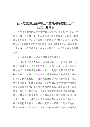 在人力资源社会保障工作暨党风廉政建设工作会议上的讲话&县委书记在全州务虚会上的发言.docx