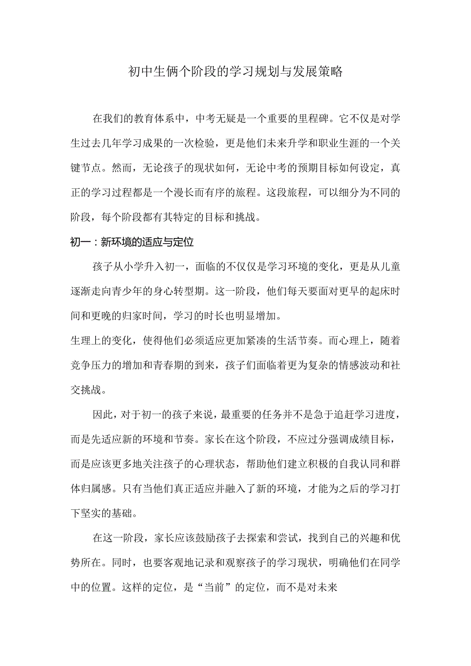 初中生俩个阶段的学习规划与发展策略.docx_第1页