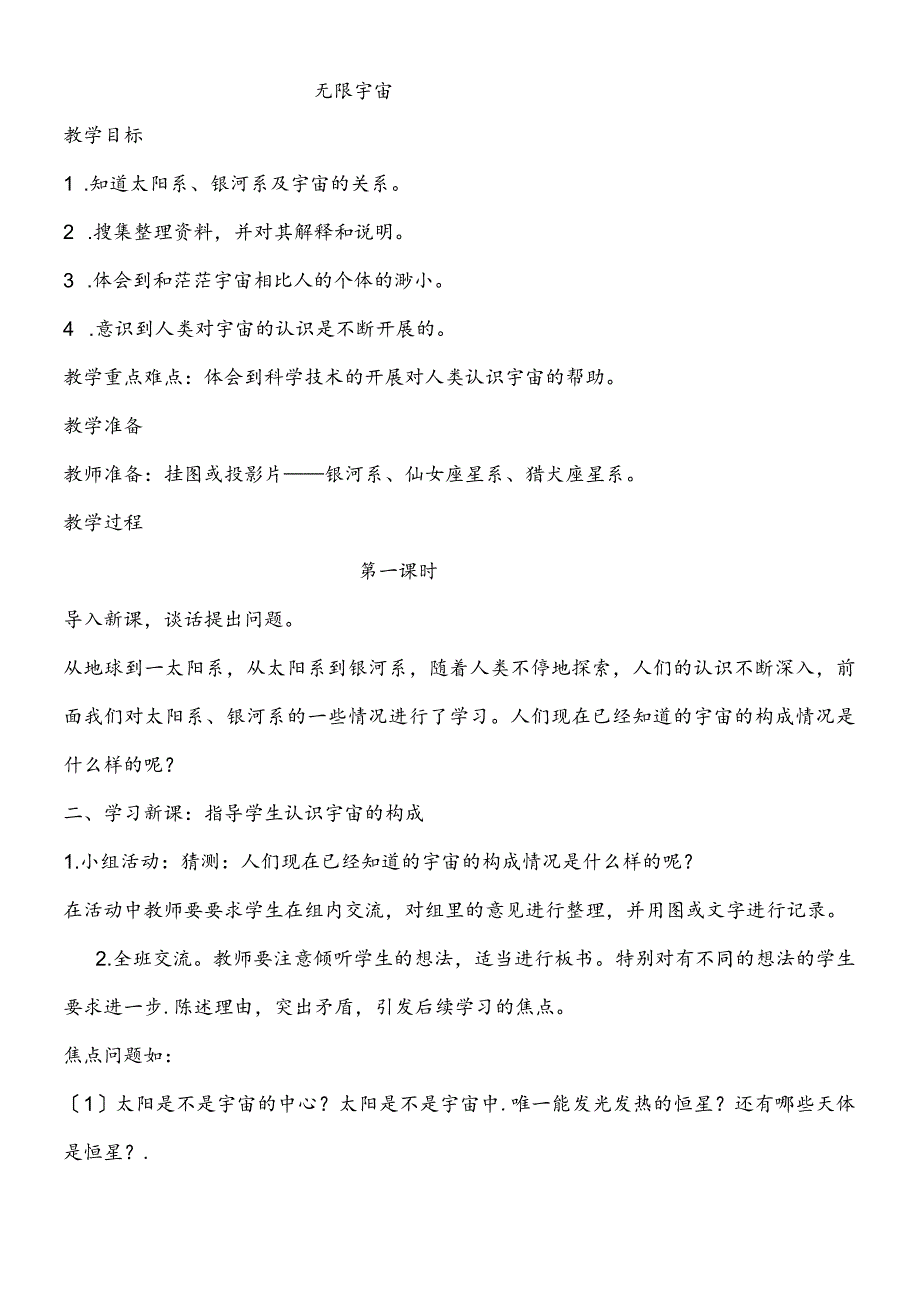 六年级下科学教案 无限宇宙_鄂教版.docx_第1页