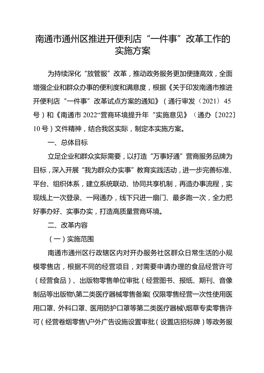 南通市通州区推进开便利店“一件事”改革工作的实施方案.docx_第1页