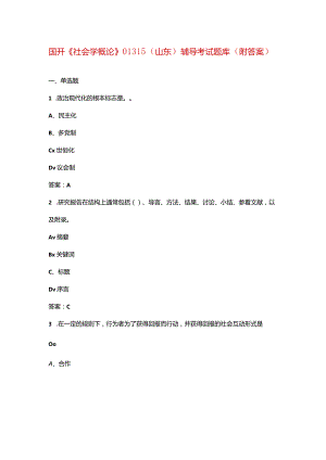 国开《社会学概论》01315（山东）辅导考试题库（附答案）.docx