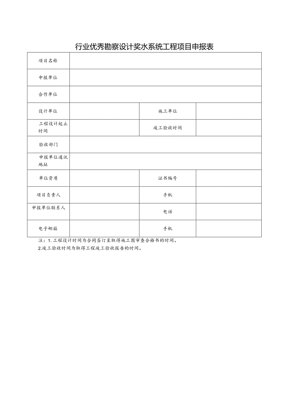 附件8水系统工程设计-申报表.docx_第2页