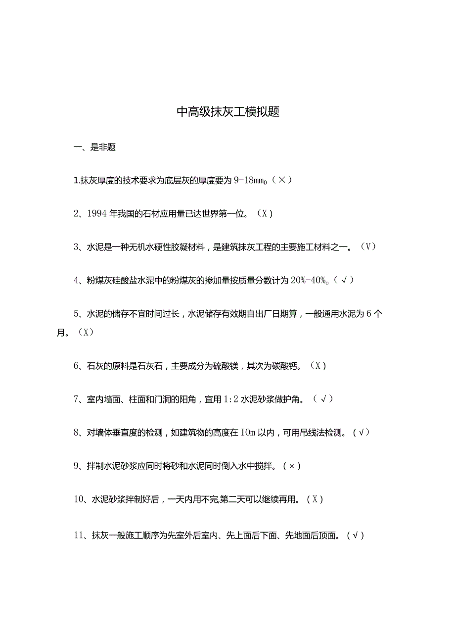 中高级抹灰工模拟考试题(附答案).docx_第1页