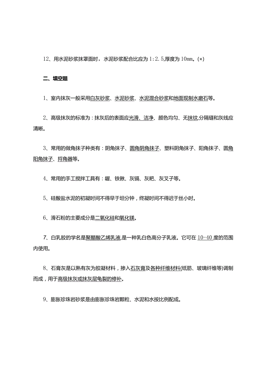 中高级抹灰工模拟考试题(附答案).docx_第2页