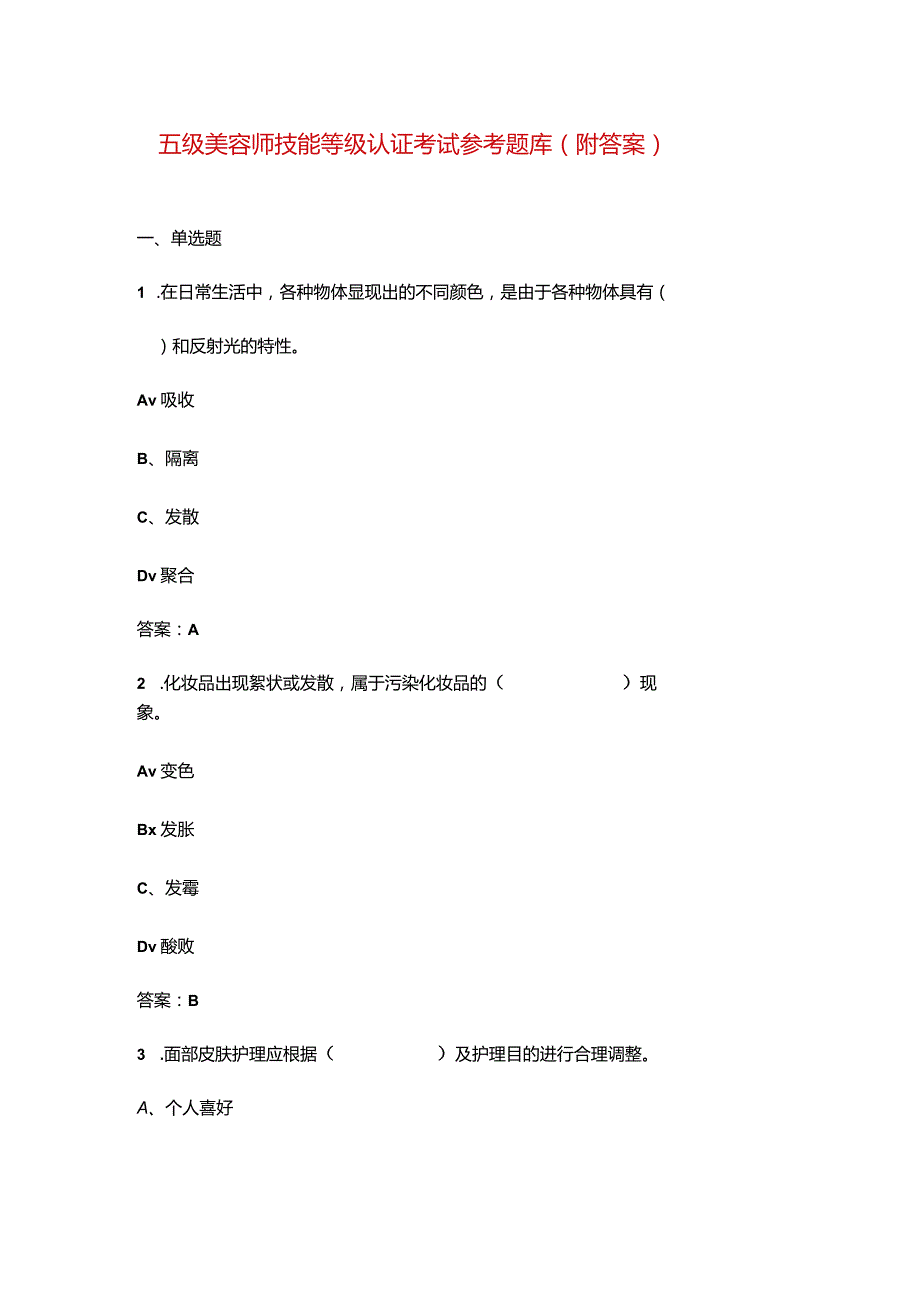 五级美容师技能等级认证考试参考题库（附答案）.docx_第1页